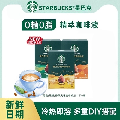 官方正品星巴克精粹咖啡液
