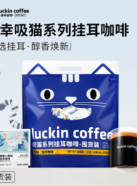 瑞幸咖啡挂耳咖啡吸猫系列混合装手冲黑咖粉72包囤货
