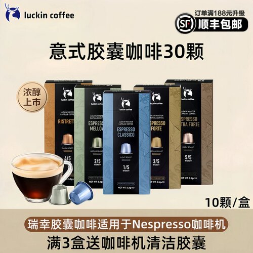 官方正品瑞幸咖啡胶囊浓缩咖啡
