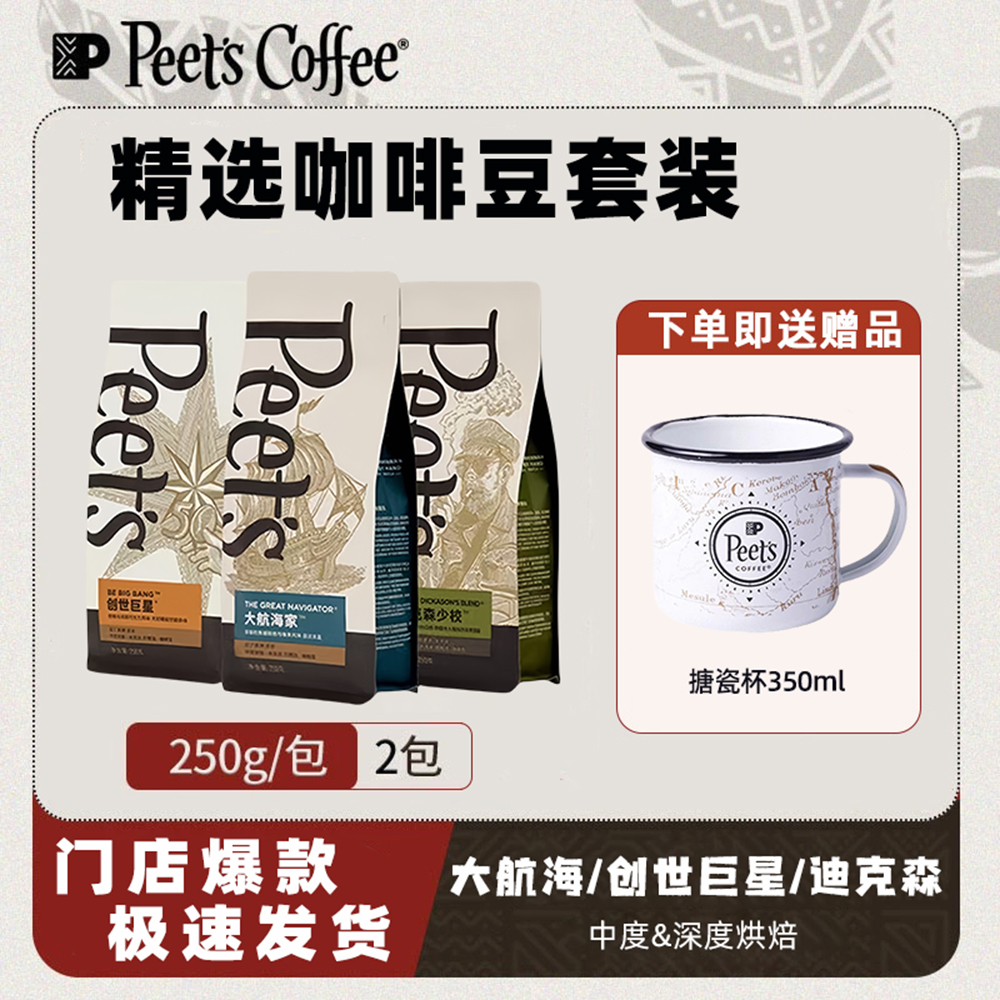 Peets皮爷大航海家迪克森创世新鲜阿拉比卡咖啡豆250g送搪瓷杯