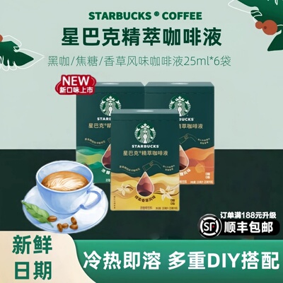 官方正品星巴克精粹咖啡液