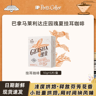 【甄选】Peets皮爷巴拿马莱里达