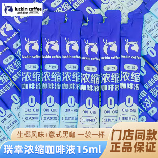 瑞幸咖啡浓缩咖啡液0糖0脂冷萃冰美式 无糖黑咖生椰拿铁15ml正品