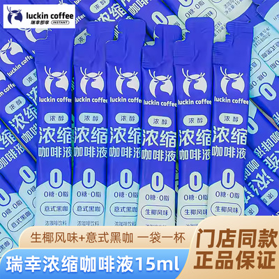 瑞幸官方正品生椰拿铁咖啡液15ml