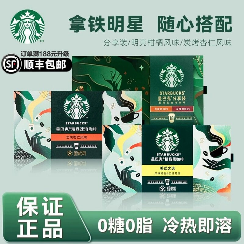 星巴克随星杯超精品速溶深度/中度烘培/分享装黑咖啡粉美式18杯装