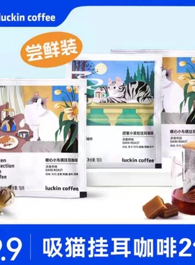 瑞幸挂耳咖啡吸猫2.0系列黑咖啡 意式特浓小颗粒现磨黑咖啡