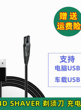 适用4D SHAVER剃须刀充电器RQ9001 S9911 RQ8500 1050 1280电源线