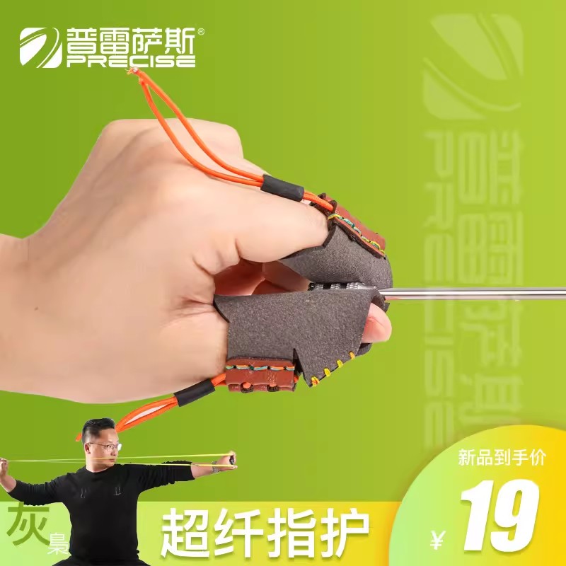 普雷萨斯 弹弓射鱼用超纤皮拉鱼镖护指渔猎射捏镖护指防滑耐磨套