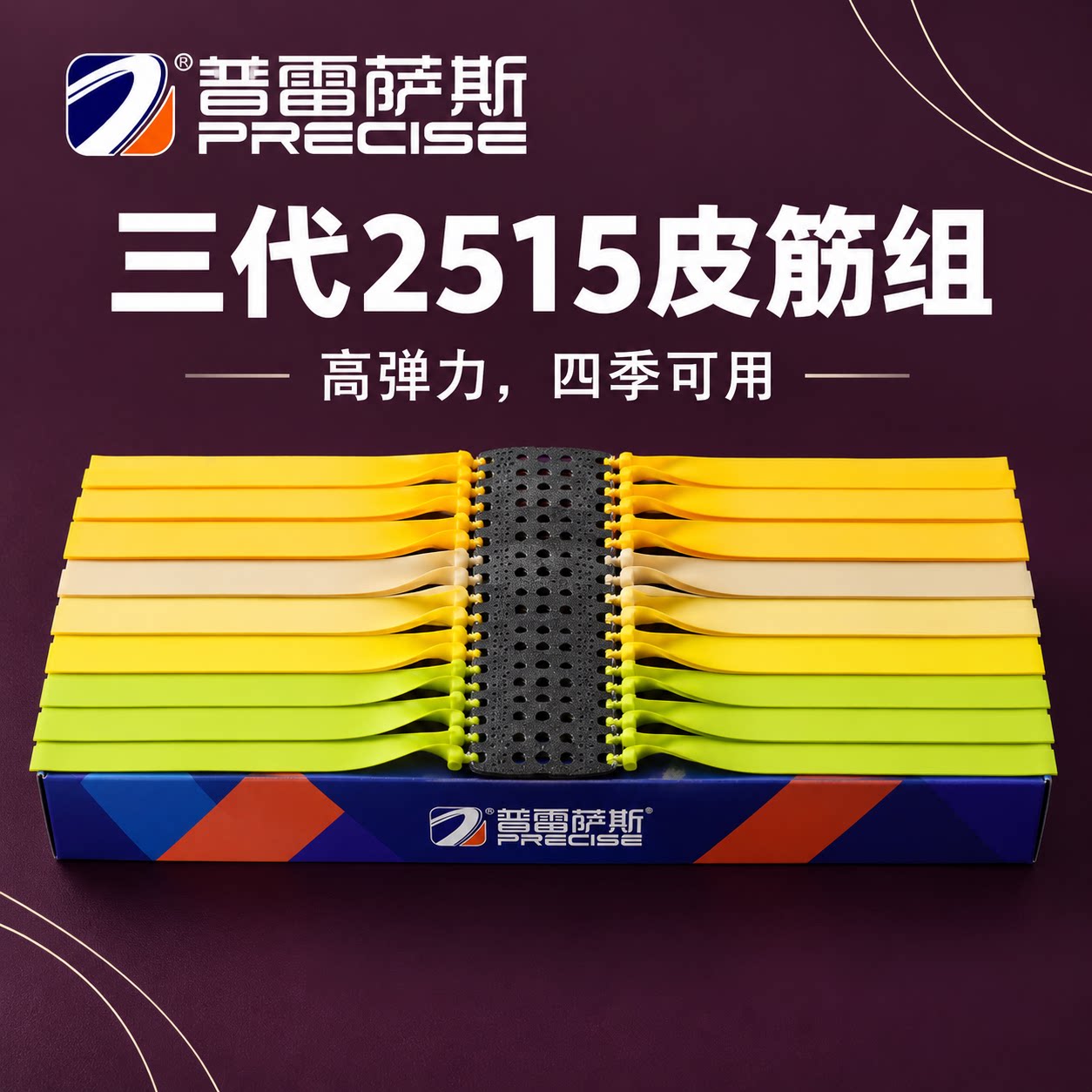高弹力扁皮筋普雷萨斯										