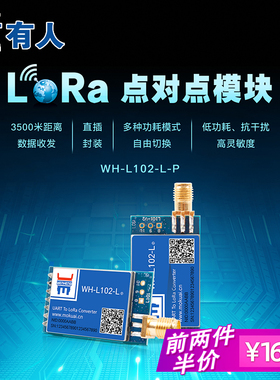 lora模块无线串口通信3500米数据收发高灵敏度低功耗WH-L102-L-P