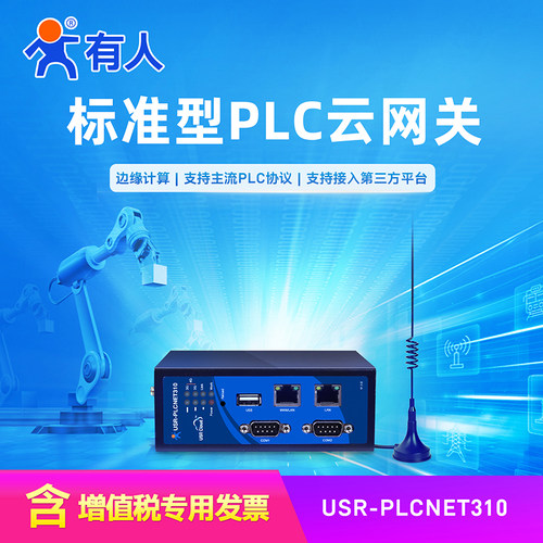 有人PLC云网关数据采集远程监控