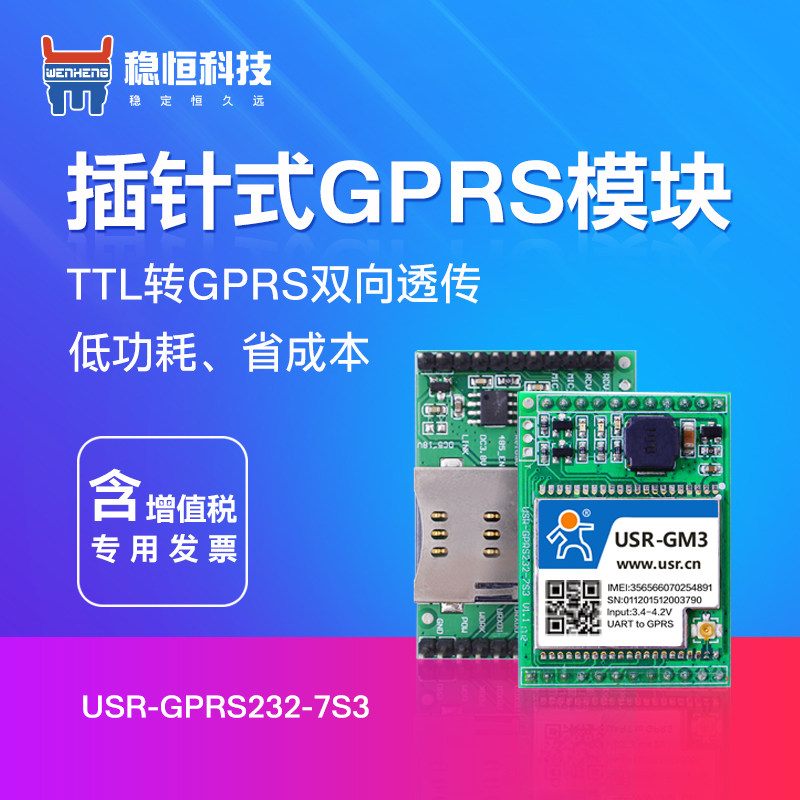 gprs模块数据透传模块串口转gprs无线通讯模块嵌入式GPRS232-7S3