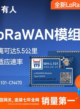 有人lorawan模块网关无线传输5500米低功耗CN470/AU915/EU868频段