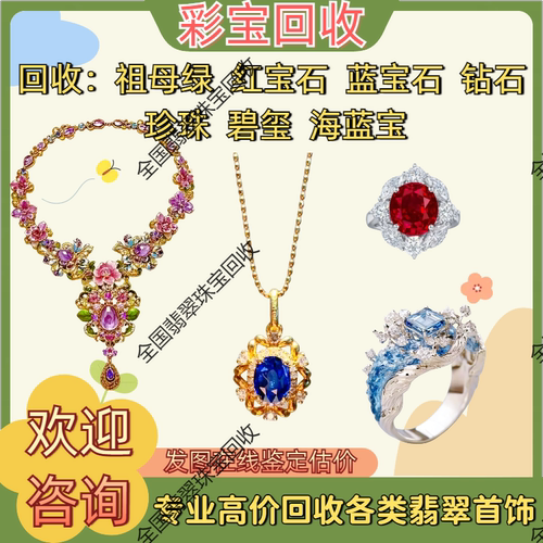 回收彩宝红宝石蓝宝石祖母绿碧玺