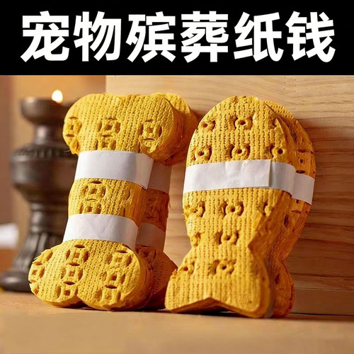 宠物用纸扎纸钱离世纪念祭祀用品打孔纸上坟烧纸清明节烧火纸