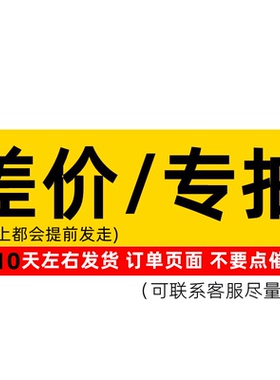 差价/定做  10天左右发货 不要点催发货/催揽收  耐心等待哦