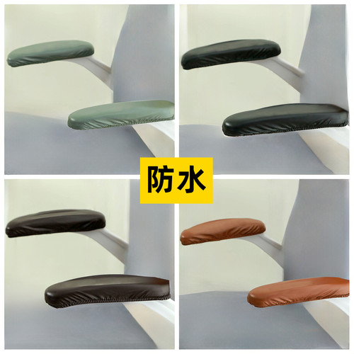 防水皮革椅子扶手套免洗可擦