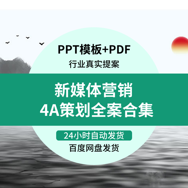 4A广告公司新媒体营销创意策划方案ppt全案传播内容社会化运营