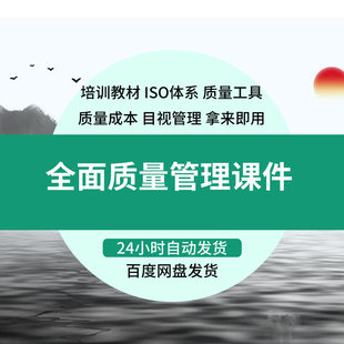 全面质量管理课件 QC培训资料PPT模版幻灯片工具资料iso体系课程