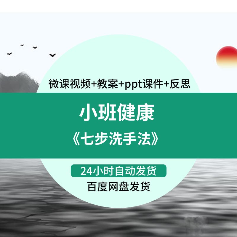 幼儿园微课小班健康《七步洗手法》优质课视频ppt课件教案活动