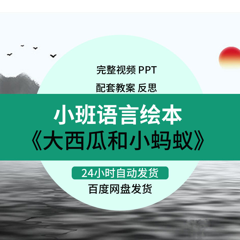 ppt课件 反思教案幼儿园小班语言《大西瓜和小蚂蚁》优质课公开课