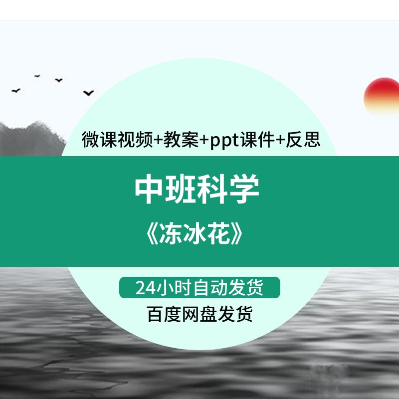 幼儿园微课中班科学《冻冰花》优质课视频ppt课件教案反思活动