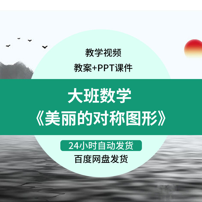 幼儿园优质课教案ppt课件公开课大班数学《美丽的对称图形》