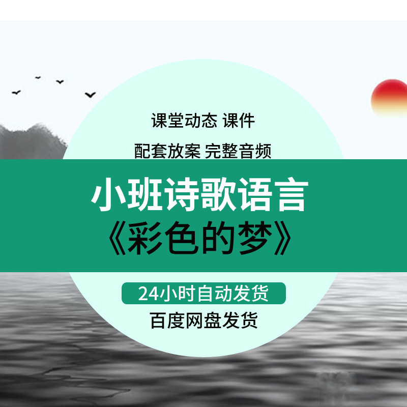 幼儿园优质公开课小班诗歌语言彩色的梦教研案例视频教案课件ppt
