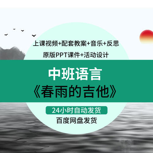 幼儿园中班语言活动春雨的吉他春天优质公开课视频教案课件PPT