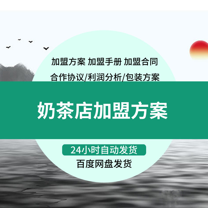 奶茶店茶饮店饮品连锁加盟方案手设计素材/源文件