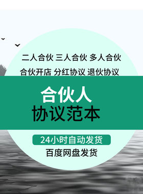 合伙人协议书范本投资开店办厂经营公司股东股权入股合作合同模板