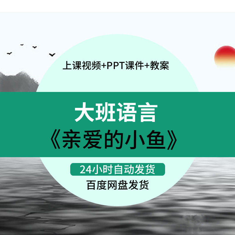 幼儿园优质课大班绘本语言《亲爱的小鱼》公开课视频ppt课件教案