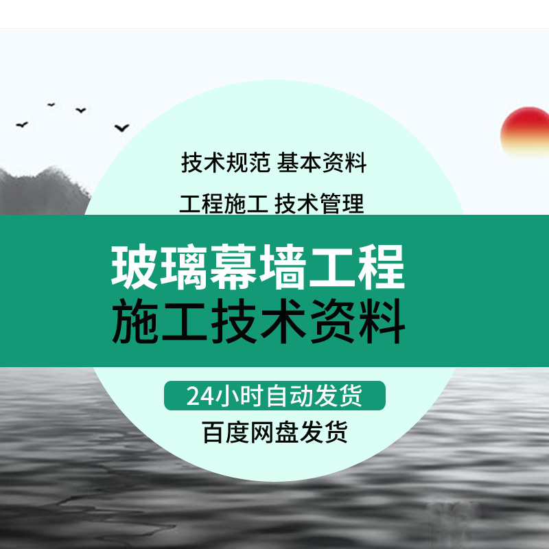 建筑玻璃幕墙设计专题研究资料常用工程技术标准化规范视屏教程 商务/设计服务 样图/效果图销售 原图主图