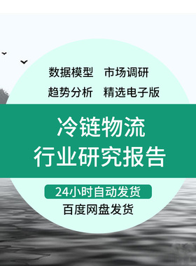 冷链物流行业研究分析报告冷链装备冷链市场发展趋势