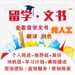 留学文书个人陈述PS学习计划课程描述推荐信动机信简历翻译修改