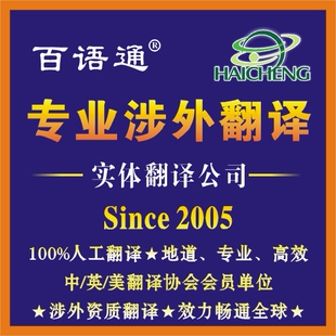 20年翻译公司涉外文件人工翻译盖章公证认证英日韩德法等多语种