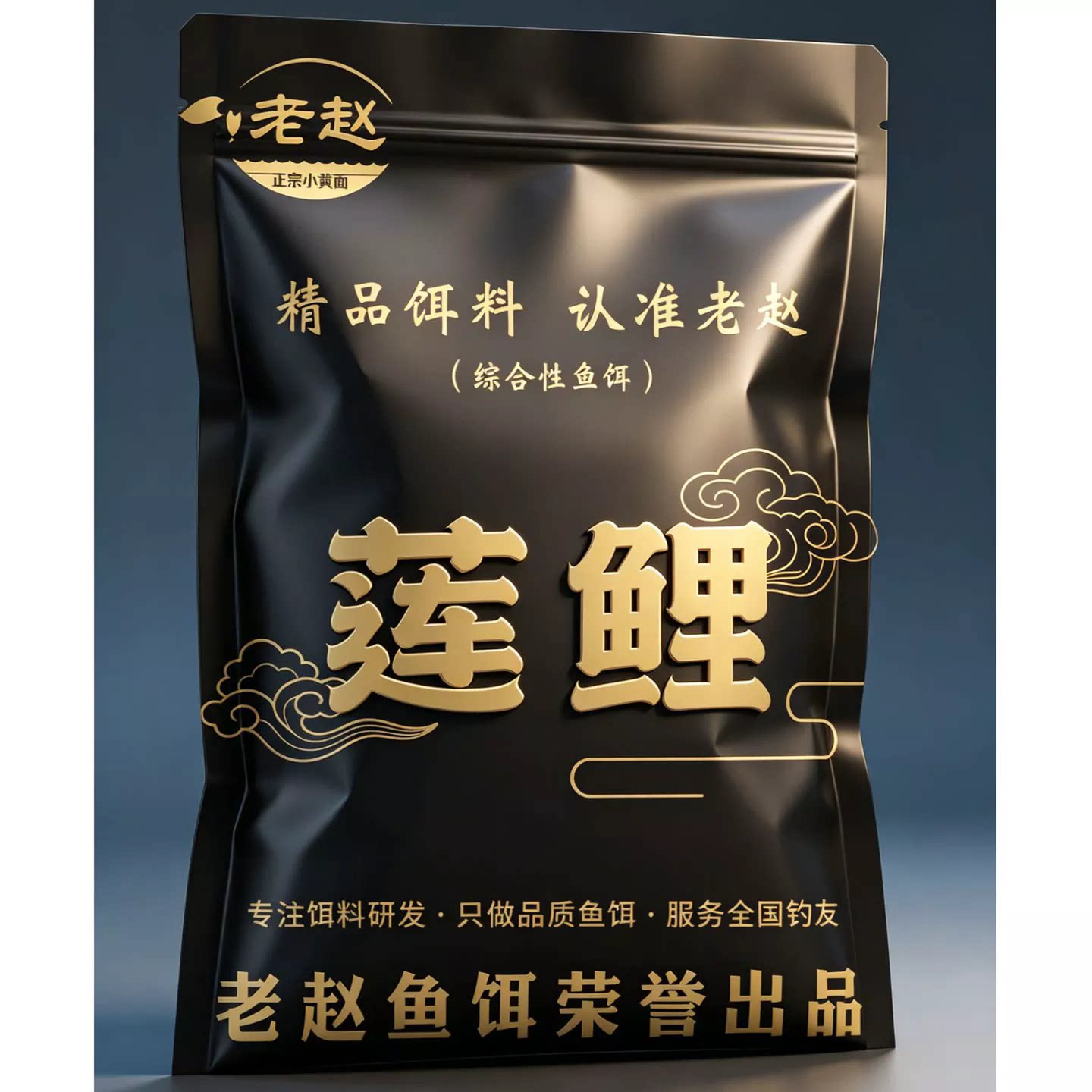 老赵莲鲤鱼饵手窝一体