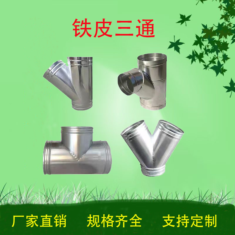 风管T三通斜白铁皮风机螺旋管道