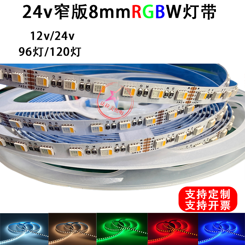 8mm窄版RGBW四合一LED软灯带