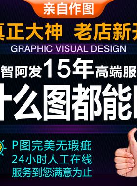 专业P图改字图片处理P证件照ps照片图文处理修复专业人物背景合成