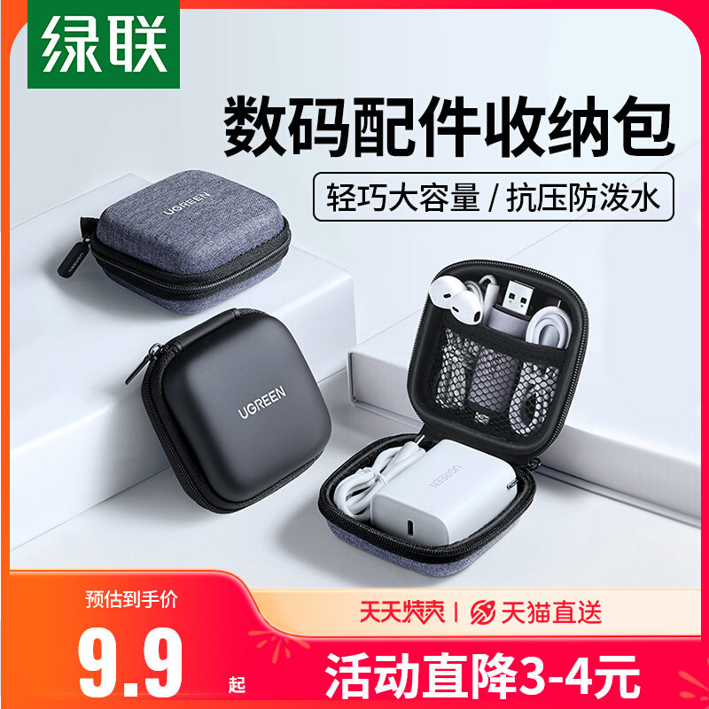绿联 耳机收纳盒包数据线充电器小迷你便携有线耳机带线u盘手机线高性价比高么？