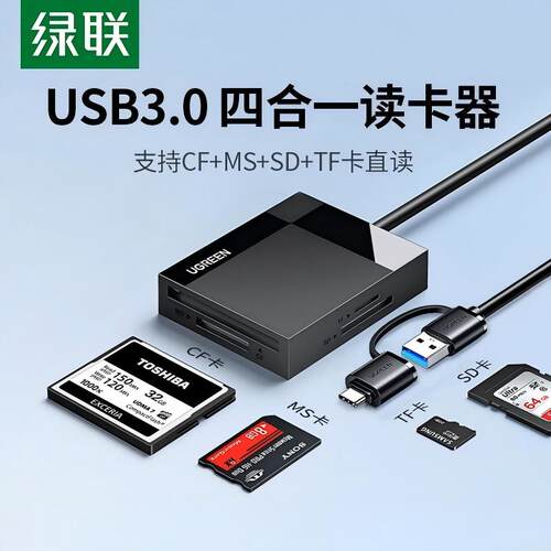 绿联读卡器四合一sd卡tf/cf高速usb3.0安卓typec手机电脑两用转换