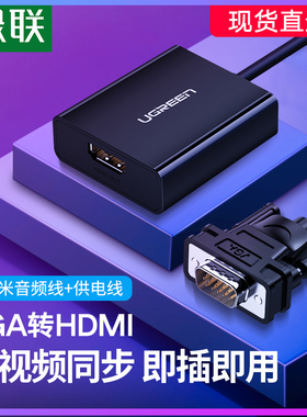 绿联vga转hdmi转换器笔记本台式电脑连接显示器htmi电视投影仪