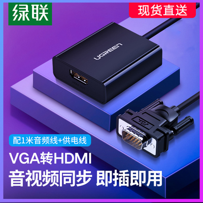 绿联vga转hdmi转换器笔记本台式电脑连接显示器htmi电视投影仪