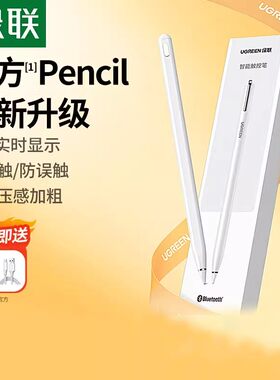 绿联电容笔适用于applepencil防误触屏9苹果ipad触控笔pencil二代
