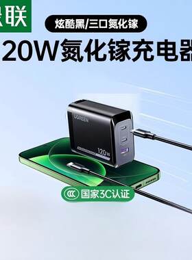 绿联120W氮化镓充电器100W多口快充头适用苹果小米17Pro红米90W手机MacBookair笔记本电脑平板PD65W充电插头