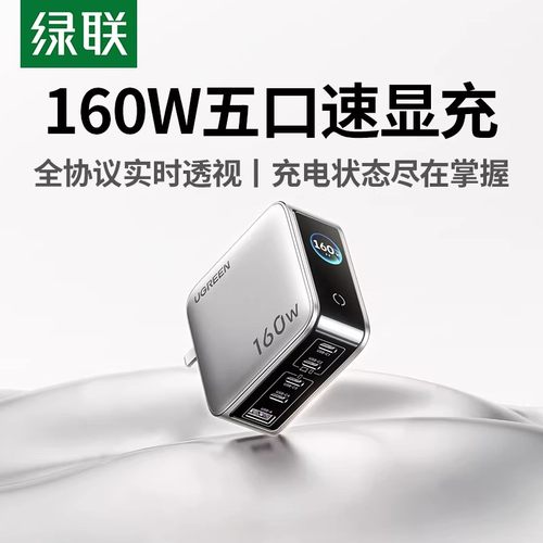 绿联闪电湃140W氮化镓充电器PD3.1多口120闪充GaN适用于苹果macbookpro16联想华为笔记本电脑13手机typec插头