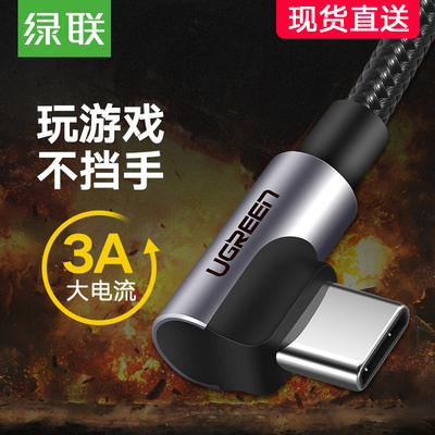 绿联type-c数据线安卓快充双弯头玩游戏tpc-c线平板4nova3/6x充电