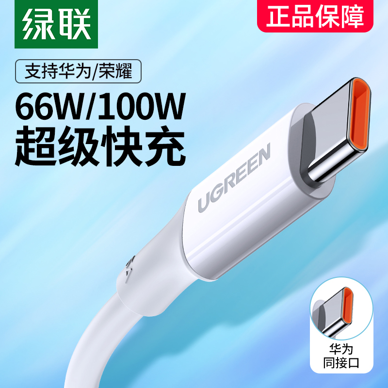 绿联type-c数据线5a超级快充6a安卓加长2米tpc30p40p20nova8手机tpyec充电线器66w快充