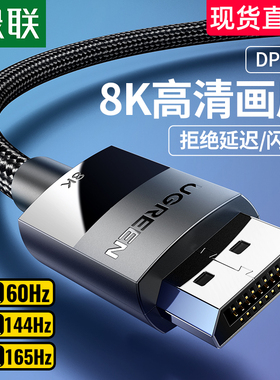 绿联dp线1.4版144Hz120数据连接线4k显示器displayport接口2k165